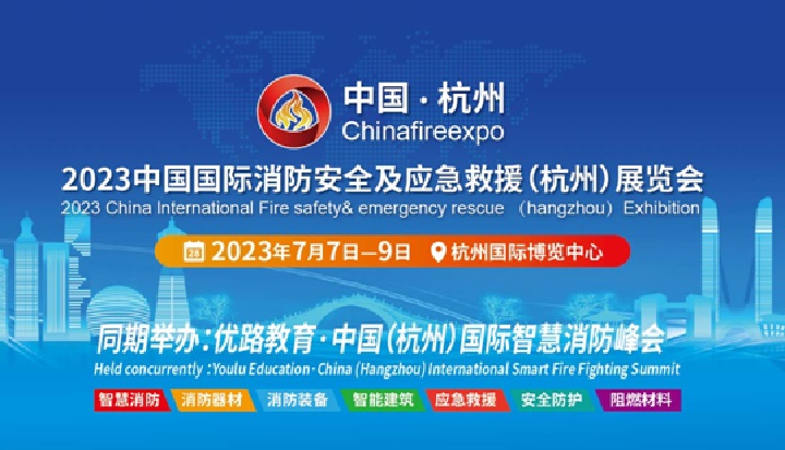 2023杭州消防展將于7月舉行(www.hnhuay.cn)