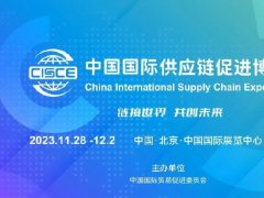 北京鏈博會:全球首個以供應鏈為主題的國家級展會