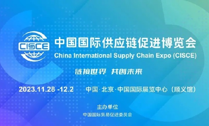 北京鏈博會：全球首個以供應鏈為主題的國家級展會(www.hnhuay.cn)