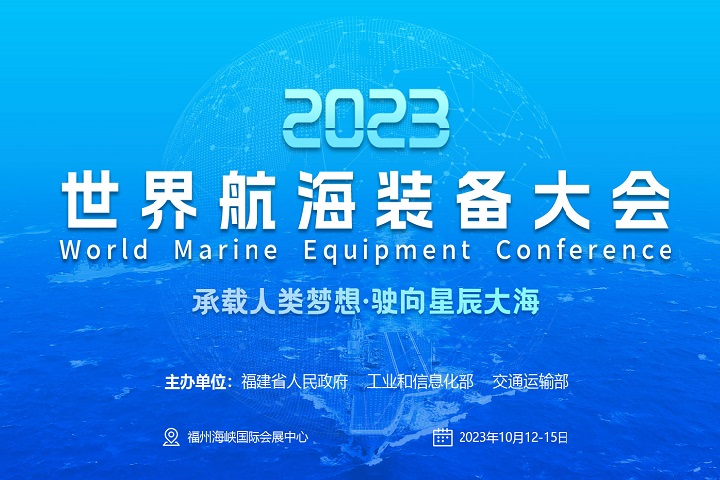 2023福州航海裝備展-世界航海裝備大會(www.hnhuay.cn)