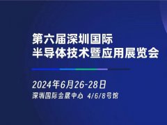 2024年深圳半導體展將于6月26日舉行