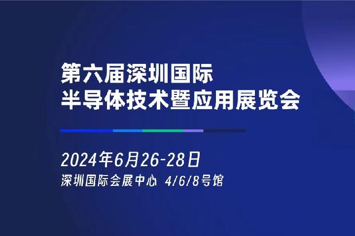 2024年深圳半導體展將于6月26日舉行(www.hnhuay.cn)