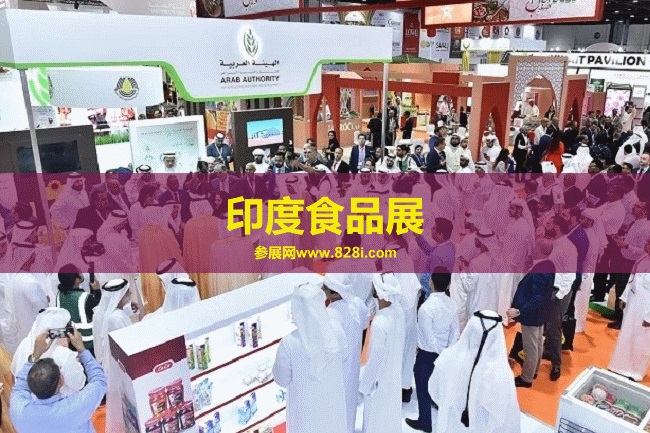 印度食品展SIAL 印度食品展SIAL