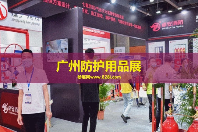 廣州防護(hù)用品展 廣州防護(hù)用品展
