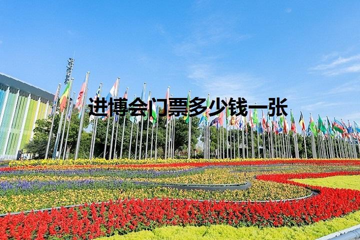 進博會門票多少錢一張(www.hnhuay.cn)