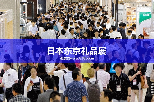 日本東京禮品展 日本東京禮品展