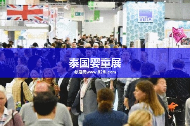 泰國嬰童展 泰國嬰童展