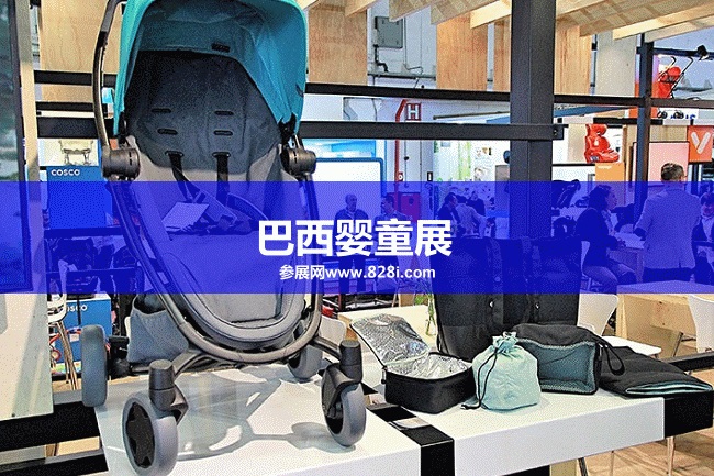 巴西嬰童展 巴西嬰童展