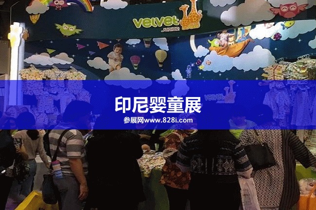 印尼嬰童展 印尼嬰童展