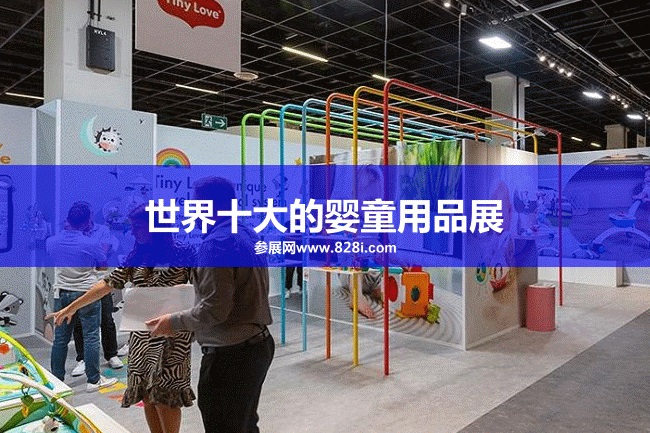 世界十大嬰童用品展覽會