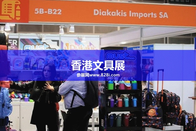 香港文具展 香港文具展
