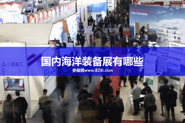 國內海洋裝備展會排期時間表
