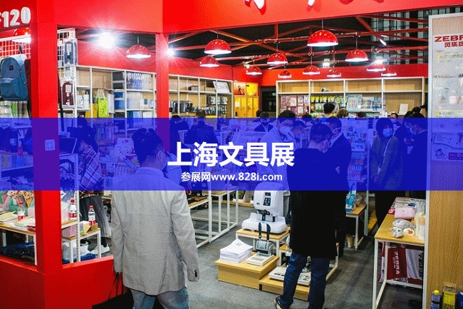上海文具展 上海文具展