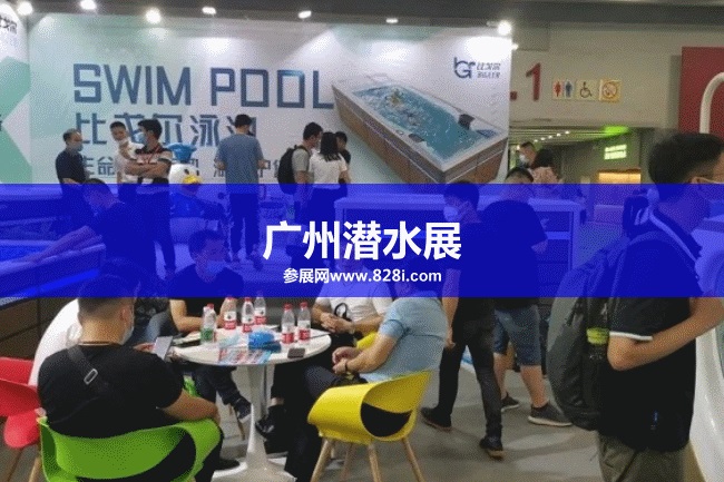 亞洲潛水展 亞洲潛水展