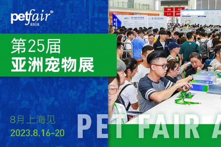 2023第25屆上海亞洲寵物展觀眾免費預登記(www.hnhuay.cn)