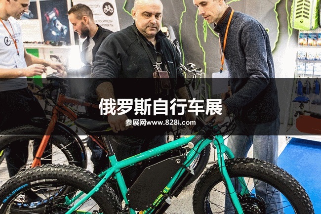 俄羅斯自行車展 俄羅斯自行車展