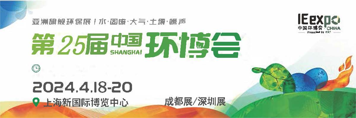 2024上海環博會4月18-20(www.hnhuay.cn)