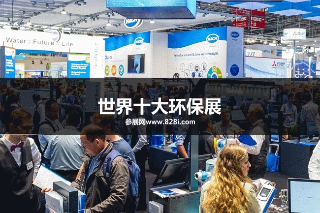世界十大環保展會