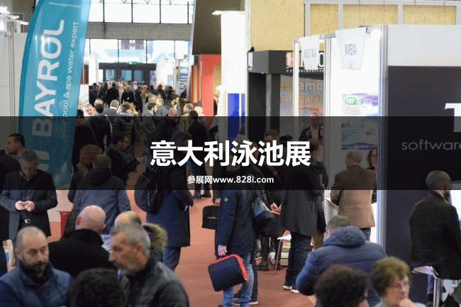 意大利泳池展 意大利泳池展