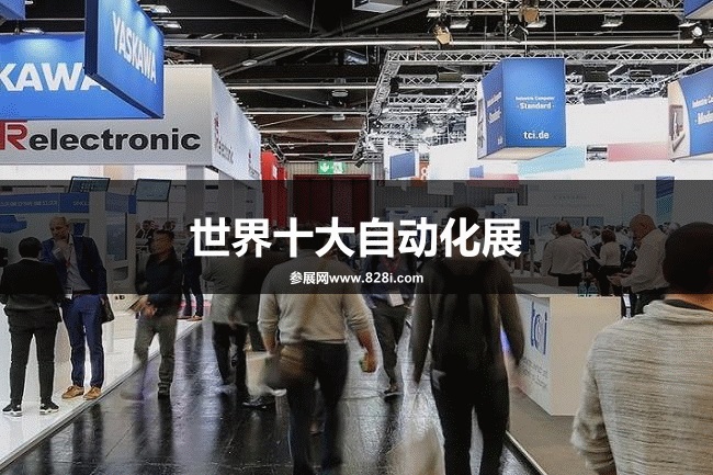 世界十大工業自動化展覽會