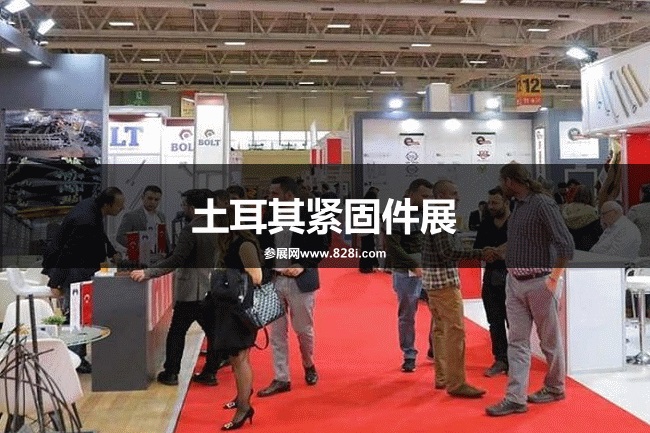 土耳其緊固件展 土耳其緊固件展