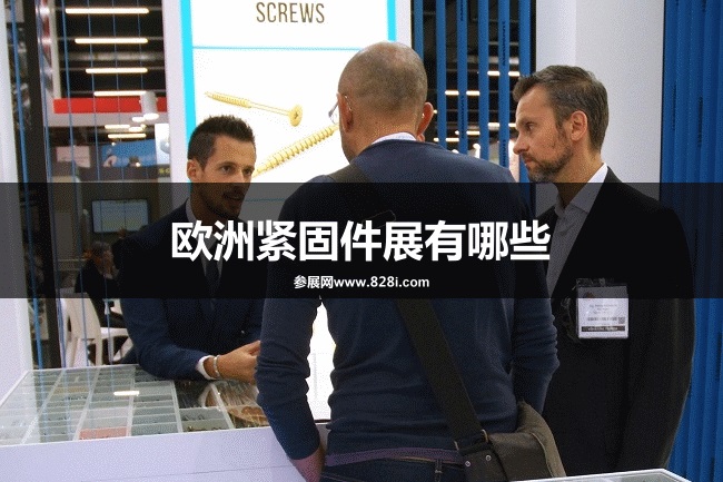 歐洲緊固件展會