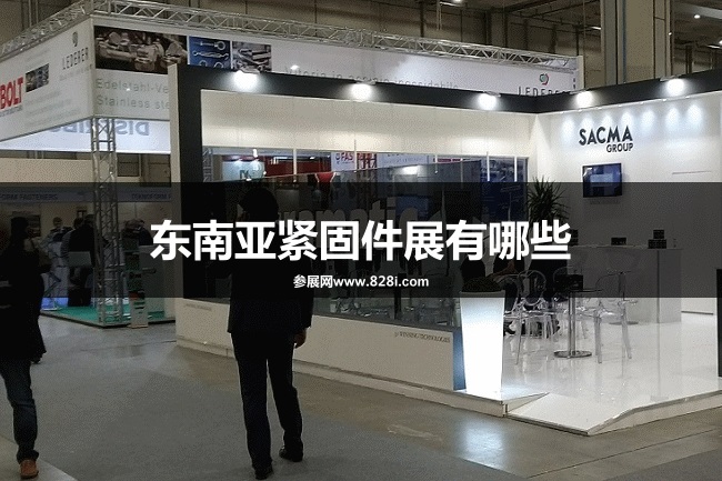 東南亞緊固件展會排期時間表