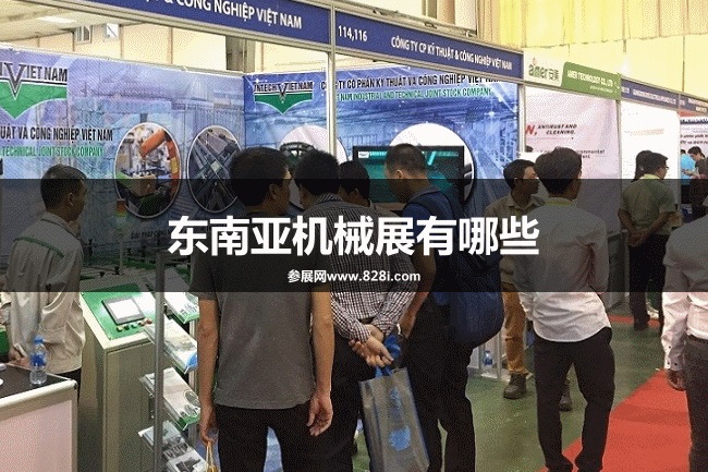 東南亞機械展會排期時間表