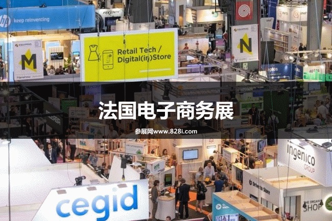 法國電子商務展 法國電子商務展