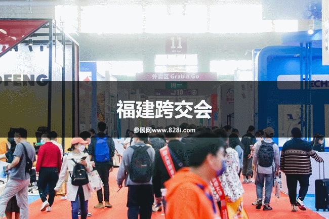 福建跨交會 福建跨交會