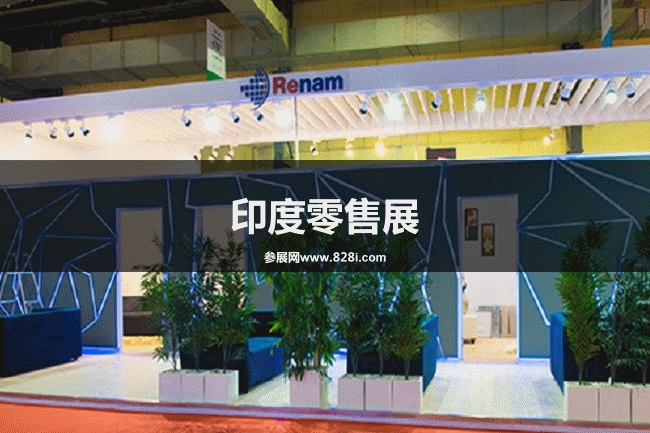 印度零售展 印度零售展