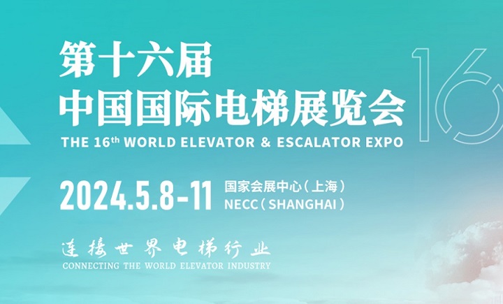 2024上海電梯展將于5月舉行(www.hnhuay.cn)