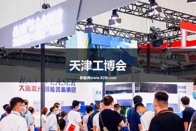 天津工博會 天津工博會
