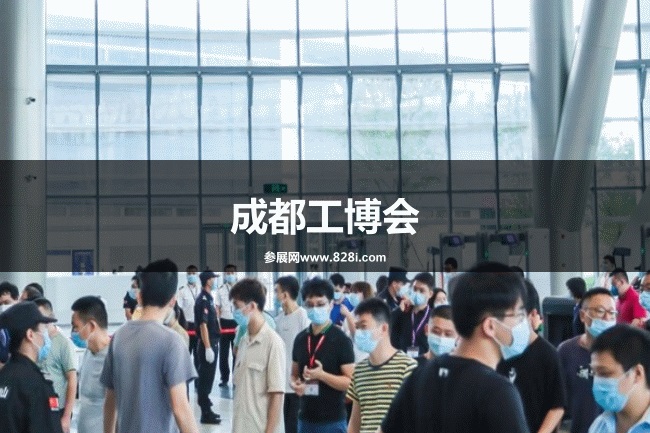 成都工博會 成都工博會