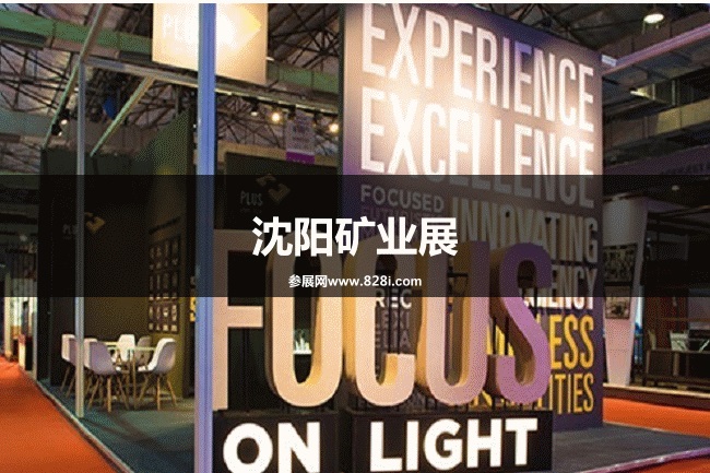 沈陽礦業展 沈陽礦業展