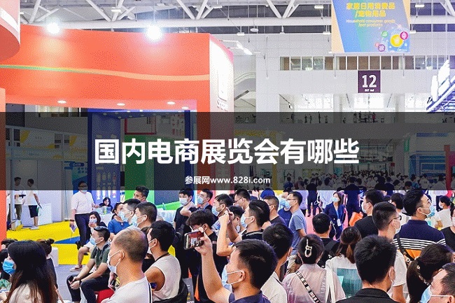 國內電商展會排期時間表
