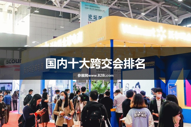 國內(nèi)十大跨交會