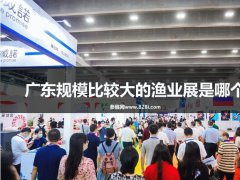 廣東規(guī)模比較大的漁業(yè)展是哪個？