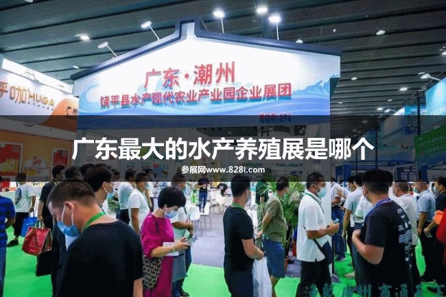 廣東最大的水產養殖展是哪個？(www.hnhuay.cn)
