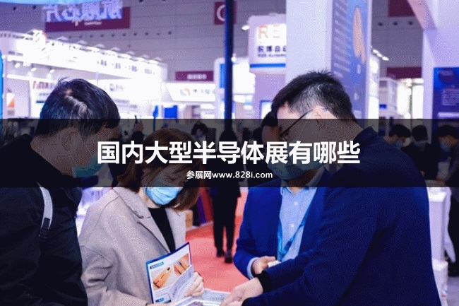 國內大型半導體展會排期時間表