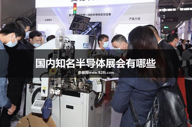 國內知名半導體展會有哪些？(www.hnhuay.cn)