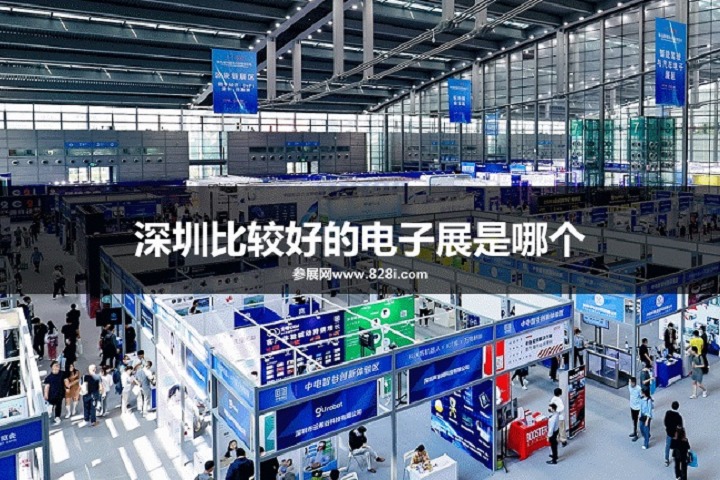 深圳比較好的電子展是哪個(gè)？(www.hnhuay.cn)