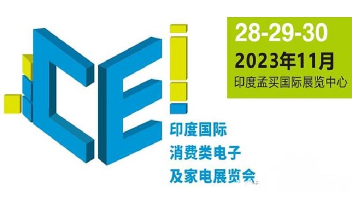 2023年印度消費(fèi)電子及家電展覽會(huì)將于11月舉行(www.hnhuay.cn)