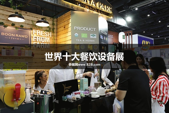 世界十大餐飲設備展