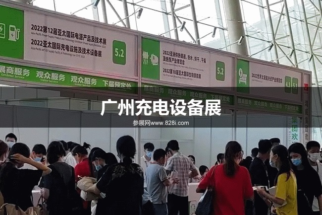 廣州充電展 廣州充電展