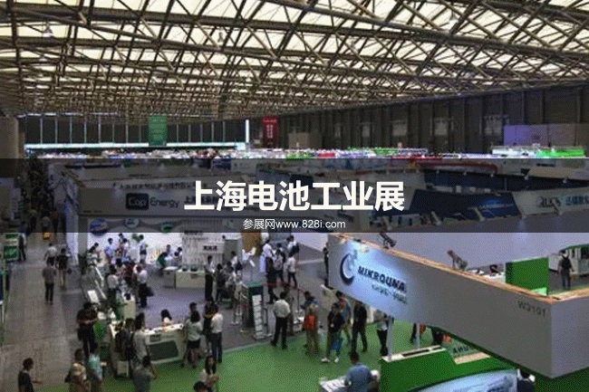 上海電池工業展 上海電池工業展