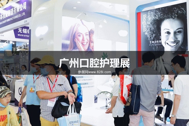 廣州口腔護理展 廣州口腔護理展