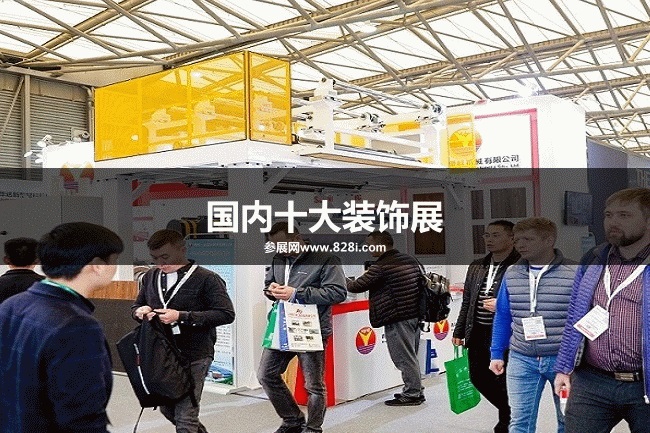 國內十大裝飾展