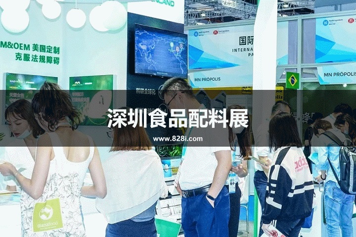 深圳食品配料展 深圳食品配料展