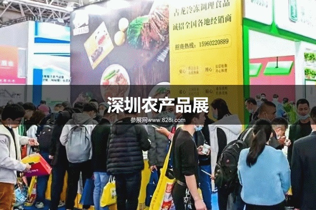 深圳農產品展 深圳農產品展